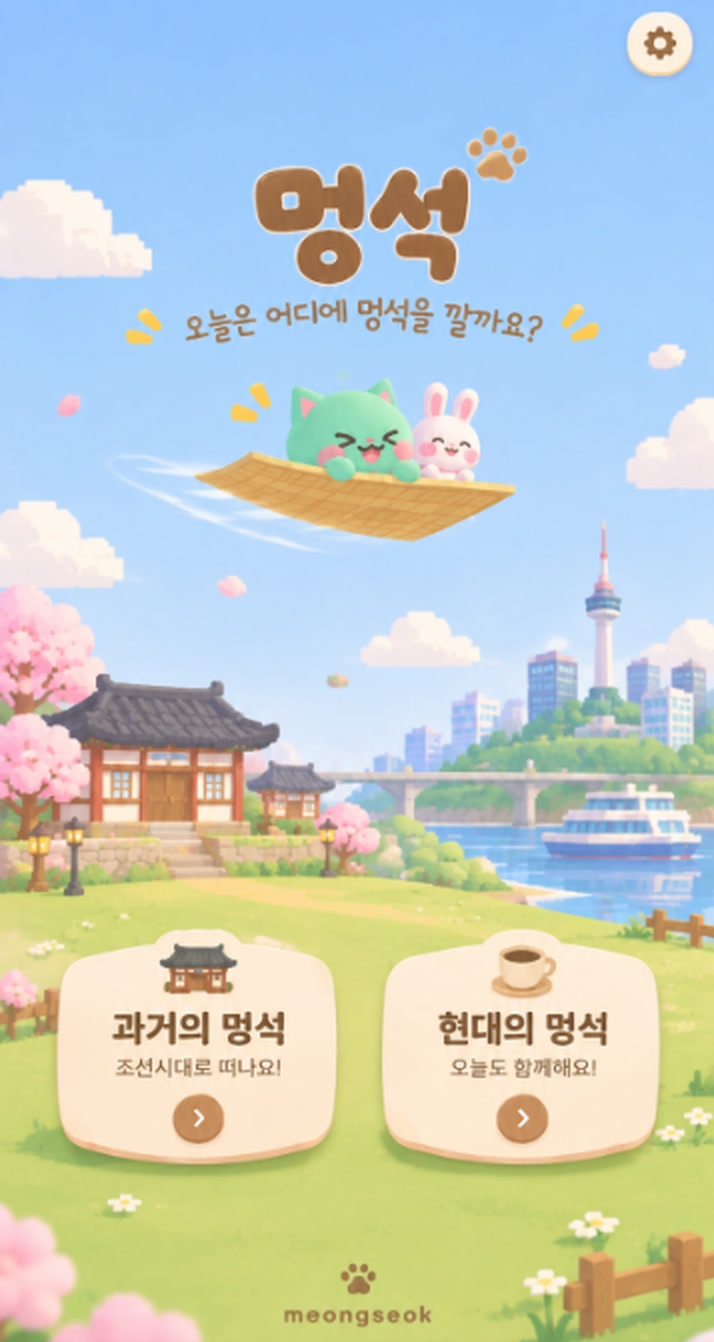 멍석: 오늘은 어디에 멍석을 깔까요? 멍석을 타고 날아가는 고양이와 토끼, 과거의 멍석과 현대의 멍석